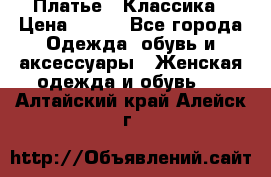 Платье - Классика › Цена ­ 150 - Все города Одежда, обувь и аксессуары » Женская одежда и обувь   . Алтайский край,Алейск г.